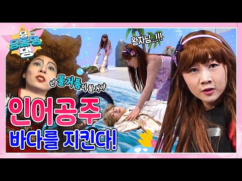 딩동댕 요정들과 함께 해상구조대 인어공주 이야기 속으로 빠져보자~!ㅣ딩동댕 딩동댕ㅣ해상구조대 인어공주