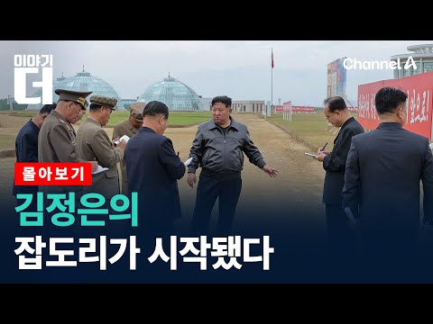 공장부터 식당까지… 북한 김정은의 잡도리 / 채널A / 이야기 더