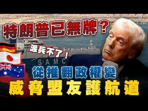 特朗普已無牌?威脅盟友護航霍爾木茲 各國反應冷淡!彭博:特朗普令盟友無所適從|轉攻哈爾克島圖切斷革命衛隊財路