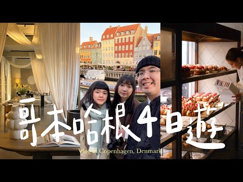 Copenhagen Vlog 🇩🇰|丹麥哥本哈根自由行🧳、家具設計之都🪑、必吃麵包店🥐、靠海的博物館🧑🎨、當地市集脆皮豬三明治🥪、美人魚雕像🧜♀️、超美新港、丹麥攻略🎫 (丹麥旅遊 Vlog)