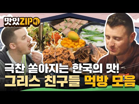 "내 인생 최고의 식사야💖" 좋아요가 쏟아지는 먹방 요정 그리스 친구들의 한국 먹방 풀코스🔥 l #맛있ZIP l #어서와한국은처음이지