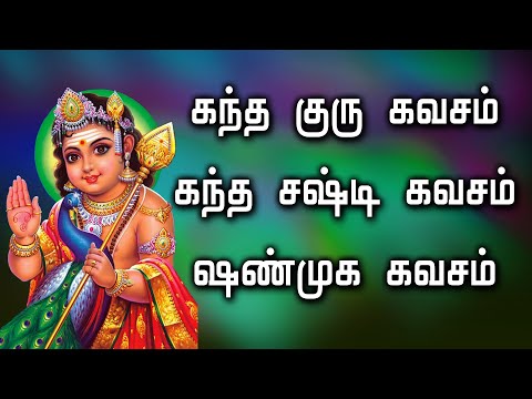 கந்த குரு கவசம் || கந்த சஷ்டி கவசம் || ஷண்முக கவசம்
