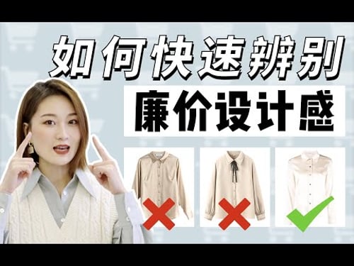 为什么有的衣服挺好看,但就是有种廉价感?3招培养时尚感觉,提升穿衣品味|审美干货【陈一丁】