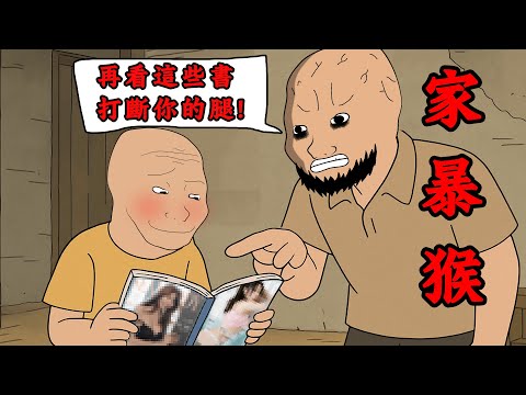 我8歲看了不該看的東西,毀了我20年 | wojak | 家暴 | 童年創傷 | 動畫 | 情感