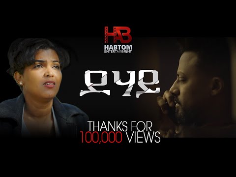 New eritrean full film 2025 " DEHAY" By Yonas MengsteAb/ሓድሽ ምሉእ ፊልም "ደሃይ" ብ ዮናስ መንግስተኣብ
