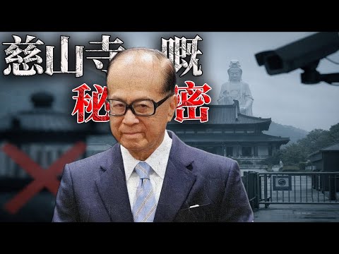 明修寺廟,暗建 “ 靈堂 ” ?李嘉誠點解耗資15億打造一座唔燒香、唔接團、仲要防彈嘅「反常」慈山寺?呢啲詭異設計,點解處處繞唔開莊月明?李嘉誠呢30年,到底係為邊個贖罪?【港星秘檔】