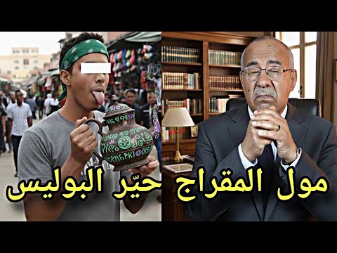 قضية بوجمعة مول المقراج 😱 جريمة حيرات البوليس وخلاّت عبد القادر الخراز مصدوم