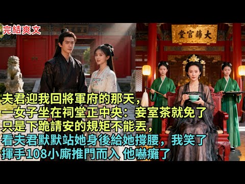 夫君裴硯迎我回將軍府的那天,一個姿容豔麗的女子坐在祠堂正中央:妾室茶就免了,只是下跪請安的規矩不能丟,看夫君默默站她身後給她撐腰 我笑了,揮手108小廝推門而入 他嚇癱了#完结小说#古代小说#古言