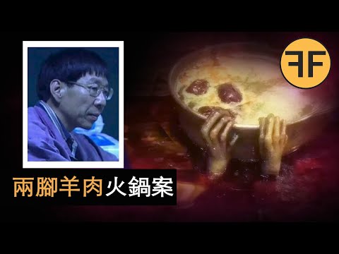 「兩腳羊肉」火鍋恐怖案件! 離世者托夢警方破案!