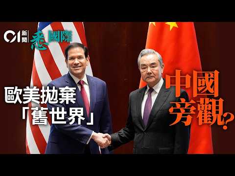 慕尼黑安全會議|美國「爆破球政治」換魯比奧溫情攻勢? 歐美和好無咁早|MSC|中美|歐盟|特朗普|悉國際