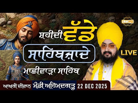 ਸ਼ਹੀਦੀ ਵੱਡੇ ਸਾਹਿਬਜ਼ਾਦੇ, ਮਾਛੀਵਾੜਾ ਸਾਹਿਬ | Mandi Ahmedgarh | 22 Dec 2025 | Dhadrianwale @EmmPee