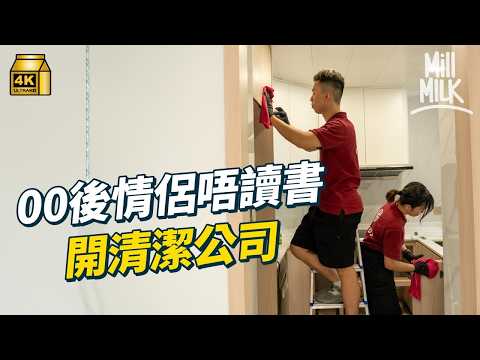 #MM|00後退學開清潔公司組年輕人班底 上一輩父母點睇?學歷貶值年代如何界定成功及生活?|#700萬種生活 #4K
