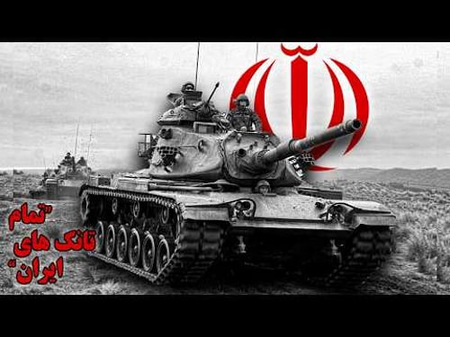 تمام تانک های ایران | ایران چه تانک هایی دارد؟