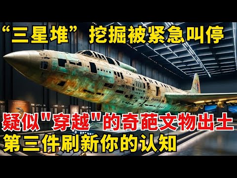 三星推不敢再挖的真相,神话故事成真?或揭示人类历史已经历多次毁灭,新的古文明曝光全世界都与三星堆有联系?#三星堆 【历史大揭秘】