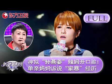 神似“孙燕姿”辣妈开口脆!单亲妈妈诉说曾被“家暴”经历!【妈妈咪呀第五季】#妈妈咪呀5 #黄舒骏 #张凯丽 #才艺表演 #程雷 #辣妈
