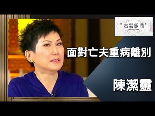 A tearful account of how to cope with the loss of family members... | Stephen Chan's Dinner Party...