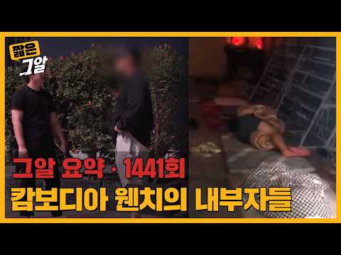 캄보디아 범죄 단지 웬치의 충격적인 내부 모습 | 짧은 그알