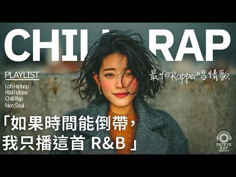 最怕Rapper唱情歌 Vol.11|如果時間能倒帶的那一夜|中文 R&B × Chill Rap|深夜歌單|療癒歌單| 寫給還沒放下的人