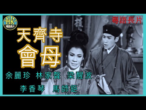 《粵語長片》天齊寺會母 (1963 )|余麗珍|林家聲|梁醒波|李香琴|馬師鉅|導演:黃鶴聲 | 香港電影 | 香港粵語電影 | 粵語中字