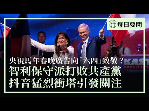 擊敗共產黨候選人,保守派當選智利總統;中國運往伊朗的違禁貨船被美攔截;中國大陸抖音衝塔,多個敏感事件和敏感人物暢通無阻;央視馬年「春晚」廣告,被指向「六四」致敬 | #香港大紀元新唐人聯合新聞頻道