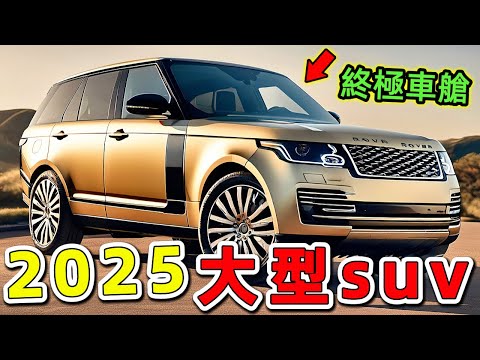 十款超級值得推薦的大型豪華越野車,第一名竟然不是賓士G系列!|世界印象 #世界之最 #出類拔萃 #腦洞大開 #top10 #汽車 #suv #豪華suv #豪華汽車 #豪華越野車