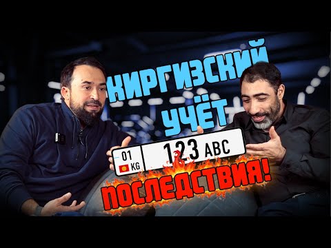 Киргизский учёт и её последствия???