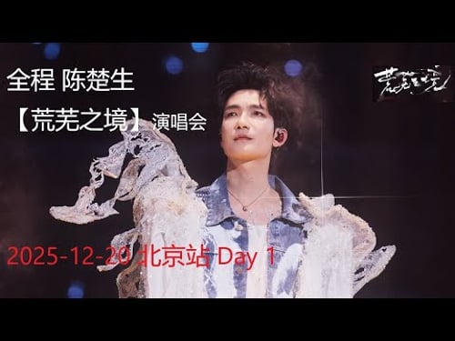 全程 陈楚生 2025-12-20【荒芜之境】演唱会 北京站day1 by 哦-好-吧