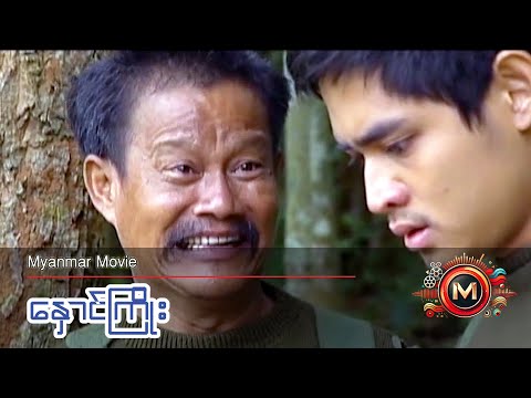 နှောင်ကြိုး (မြင့်မြတ်၊ မောစ့်၊ ခင်လေးနွယ်) #myanmarmovie #action #horror #myintmyat