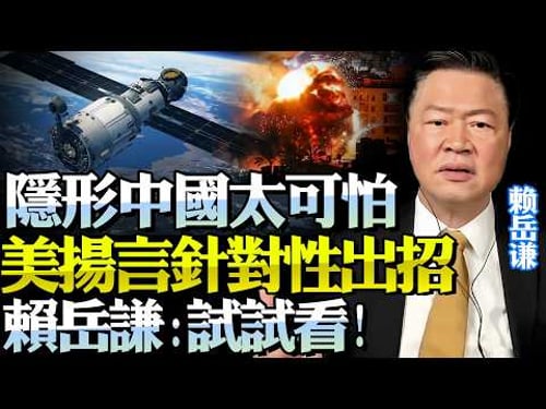 美察覺伊朗背後「中國介入太深」!北斗終成大患「破解!癱瘓!」!賴岳謙:先了解量子技術再廢話!@BNETVNZ