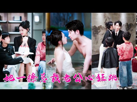 夢見聯姻老公帶白月光回家,還成了她雙胞胎兒子的後媽,她直接從床上彈起來「還好是夢!」,為了不讓夢變現實,她開始和不熟的聯姻老公搞好關系,沒想到她一撩,他直接忍不住了夜夜寵她到腿軟!