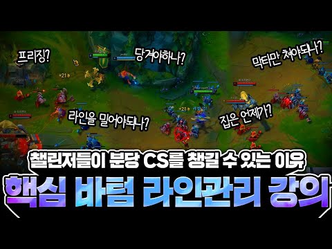 이것만 보셔도 분당CS +라인 관리까지 가능합니다 20분만 투자하시면 2000분을 아낄수 있어요!【원딜 강의】【전프로원딜】【챌린저 원딜】【라인관리 강의】