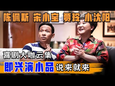 太强了!陈佩斯 宋小宝 贾玲 小沈阳,喜剧大咖云集,即兴演小品 说来就来!笑翻全场【明星风云路】