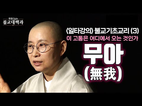 |#Buddhist Encyclopedia|27. *Doctrine Lecture Part 3* Everything in this world has no substance '...