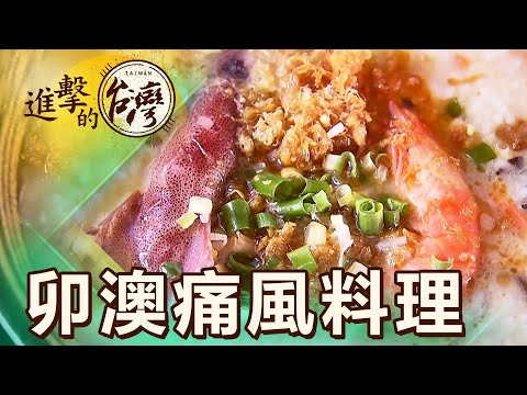 台灣極東 卯澳海男料理 美味藤壺!巨無霸小卷海鮮粥 第482集《進擊的台灣》part4|陳怡廷