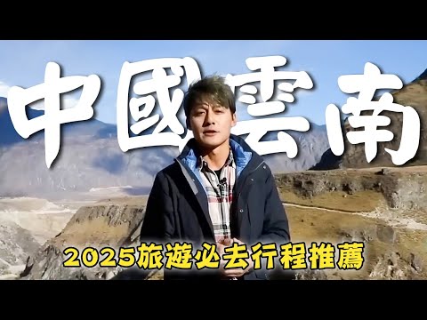 2025/China/Yunnan/Kunming/Dali/Baoshan/Tengchong/Ruili