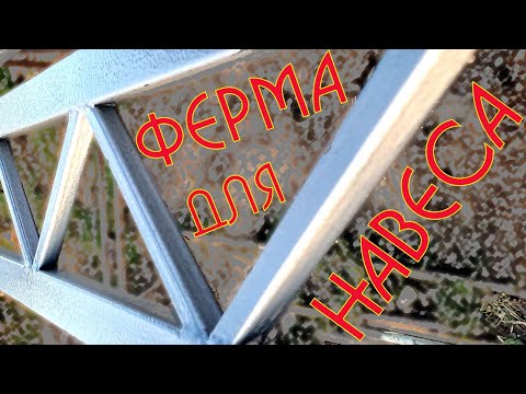 Изготовление фермы для навеса