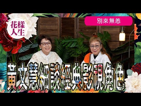 【別來無恙】與Bonnie姐黄文慧再談電視電影人生|如何加入TVB|成為梅超風|在亞視工作歲月|死屍死時四十四|嚦咕嚦咕新年財|冰姐的花樣人生