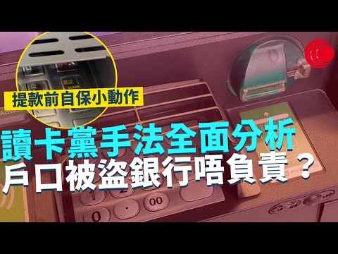 一線搜查|讀卡黨手法全面分析 戶口被盜銀行唔負責? 提款前小動作最有效 律師分析騙徒手法 點先可以係關口成功捉人|新冠後遺手尾長|494集|有線新聞 簡采恩 林靜莉|HOY TV 77台