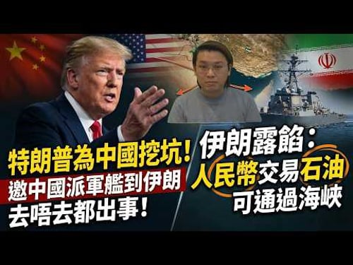 擺中國上檯!特朗普挖坑邀中國派軍艦到伊朗,去唔去都奶嘢!伊朗露餡:人民幣交易石油可通過海峽 | 夜間熱線20260316(A)