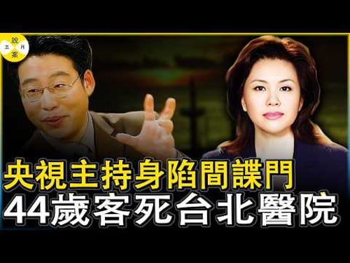央視當紅美女主持身陷間諜門 北大副教授言之鑿發文說已經被批捕 退居幕後的她身患絕症台灣就醫最終客死異鄉#央視女主持之死#方靜#間諜門#北大教授散播謠言