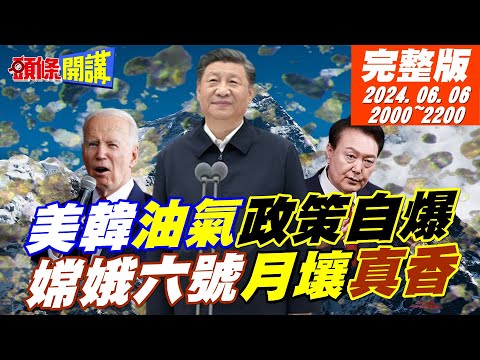 【#頭條開講】嫦娥月壤真香!美求中"來一點"?韓國油氣大牛皮炸了?澳:不值得開採!大疆拯救聖母峰!尼泊爾感動到哭! 20240606完整版 @頭條開講HeadlinesTalk