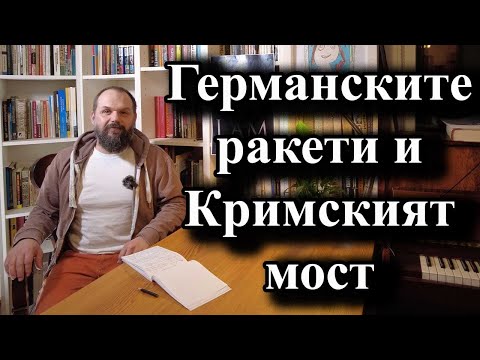 Германските ракети и Кримският мост