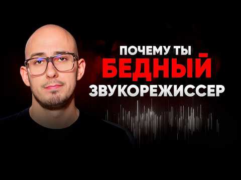 Горькая правда: 7 причин, почему начинающие звукари не зарабатывают.