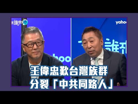 唐湘龍來代班!王偉忠歎台灣族群分裂「中共同路人」以後比非中共同路人多【Yahoo TV】今天誰來沛