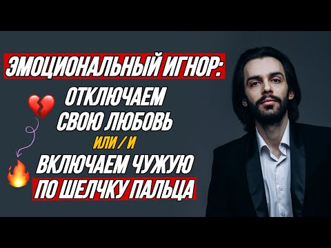 🔥Эмоциональный игнор: как влюбить / разлюбить / привязать кого угодно по щелчку пальца?