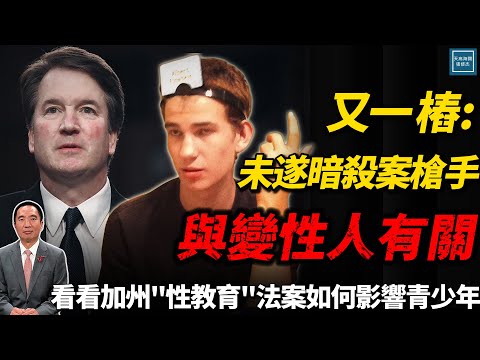 又一樁:未遂暗殺案槍手與變性人有關,看看加州『性教育』法案如何影響青少年|天高海闊 20250923|川普|Trump|國際時事|查理柯克|Charlie Kirk|
