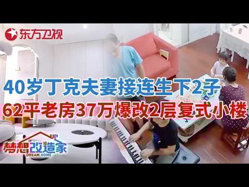 40岁丁克夫妻接连生下2子,一家4口挤62平老房,37万爆改变身两层复式小楼#梦想改造家 第六季 S06EP08