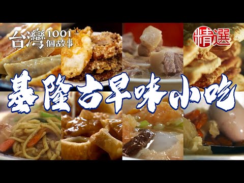 【基隆古早味小吃】白煮豬腳/家傳粿仔湯/炭烤鹹蔥餅/脆皮鍋貼/百年鼎邊趖/50年肉羹湯/咖哩麵【台灣1001個故事】 @1001taiwanstories