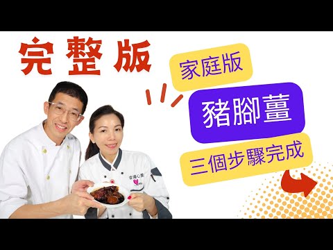 家庭版豬腳薑(完整版)心美姐出場,用同珍甜醋+同珍黑糯米醋,教你三個步驟完成方法.