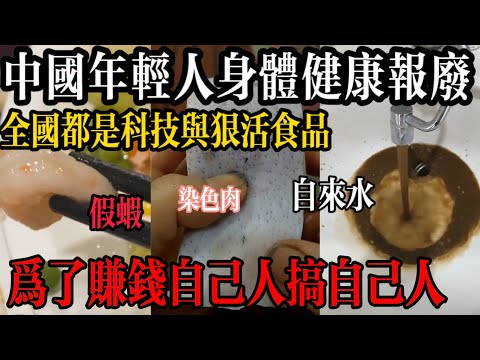 全大陸人身體健康報廢!全國食品都是科技與狠活!農產品要打幾百種農藥、自來水像糞坑一樣、假肉、預製菜等,為了搞錢,自己人搞自己人#中國